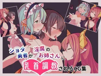 [Kaibatsu 12 Meters (Oosashimi)] Shota Yuusha ga Inma no Onee-san ni Chikubi Choukyou sareru CG Shuu manga cover