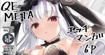 [Madoka Tsukumo] META Heika no Ecchi na Manga 6p | META 폐하의 야한 만화 6p (Azur Lane) [Korean] {역식채널} manga cover