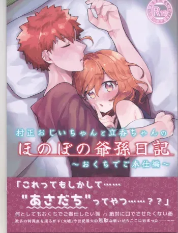 (HaruCC30) [Jiban Chinka (Ponta)] Muramasa Ojii-chan to Ritsuka-chan no Honobono Jiji Mago Nikki ~Okuchi de Gohoushi Hen~ (Fate/Grand Order) manga cover