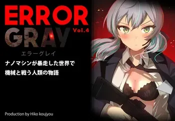[Tounyu Hiko] ERROR GRAY Vol.4 manga cover