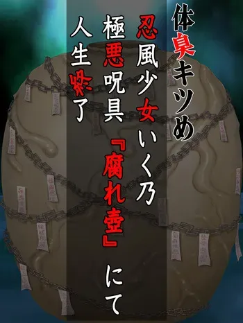 [Pero Sushi] Taishū Kitsu-me shinobu kazeshōjo iku Osamu gokuaku noroi-gu “kusare tsubo” nite jinsei shūryō manga cover