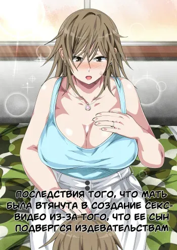 [Circle Spice] Ijimerarekko no Hahaoya ga Hamedori suru Batsu Game ni Makikomareta Kekka [Russian] [Onegin98] manga cover