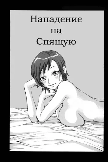 [John K. Pe-ta] Sleeping Assault Guerrillas [Russian] manga cover