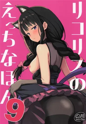 (SC2025 Autumn) [MAD CAPSULE (Tsumiki)] Lycoris no Ecchi na Hon 9 (Lycoris Recoil) manga cover