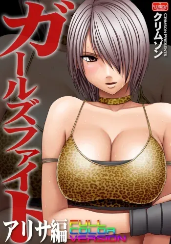[Crimson] Girls Fight Arisa hen【Full Color Edition】 manga cover