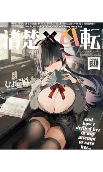 [Hyoco Road (Hyocorou)] Seiso x Hanten ~Onna Tomodachi ga Succubus ga Karada ni Nottorarete Mainichi [Sepia Colored] manga cover