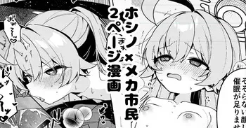 [あるるも] スケブで描いたホシノ manga cover