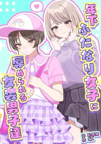 [Chijoku An (Pizu)] Toshishita Futanari Joshi ni Hazukashimerareru josou Danshi-tachi manga cover