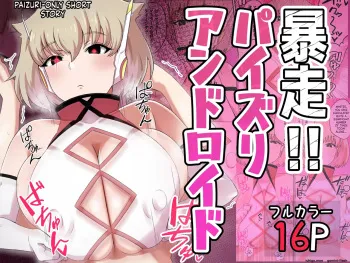 Runaway!! Paizuri android | 暴走!!パイズリアンドロイド manga cover
