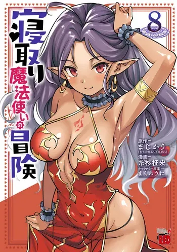 [Itosugi Masahiro × Majikari × Makuwauni] Netori Mahoutsukai no Bouken Volume 8 manga cover