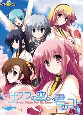 [Hiyoko Soft] Sakura no Sora to, Kimi no Koto ～ Sweet Petals For My Dear ～ manga cover