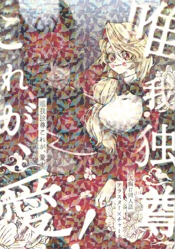 (WELCOME TO HELL'S HOTEL) [Mimimi (Nono)] Yuigadokuson korega, ai! (Hazbin Hotel) manga cover
