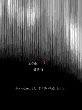 [Atelier Botan] Utsuro Ai 10 ~Shoujo no Kenshin wa Roujin no Dosuguroi Yokubou ni Mamirete~ manga cover