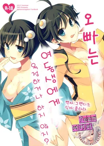 (C82) [TIES (Takei Ooki)] Onii-chan wa Imouto ni Yokujou Shitari Shinaiyone? (Bakemonogatari) [Korean] [Team 아키바] manga cover