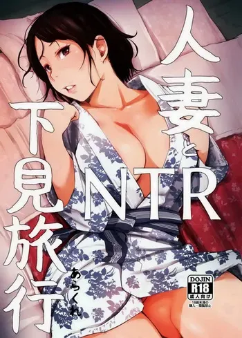 [Arakureta Monotachi (Arakure)] Hitozuma to NTR Shitami Ryokou [Decensored][German] manga cover