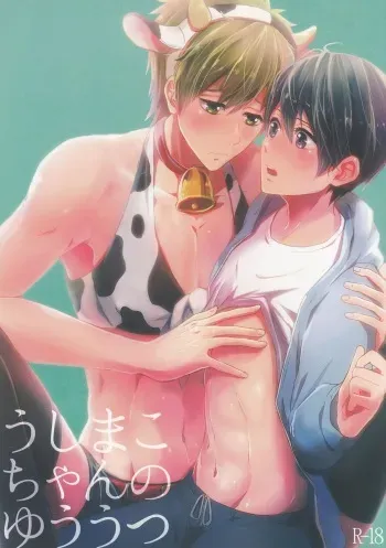 (SUPER23) [Kokon no Kaze (raipanda)] Ushi Mako-chan no Yuuutsu (Free!) manga cover