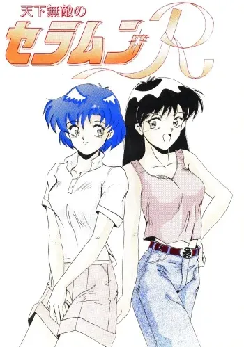 [Big Mouse (Various)] Tenka Muteki no Sailor Moon R (Bishoujo Senshi Sailor Moon) manga cover