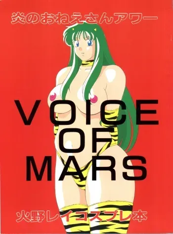 (C48) [H-H (Chinke Boubou Otoko)] Voice of Mars (Bishoujo Senshi Sailor Moon) manga cover