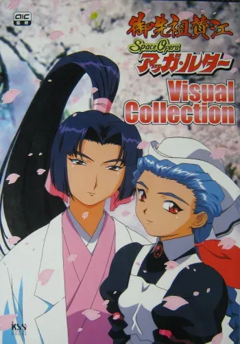 Gosenzo San-e and Space Ofera Agga Ruter Visual Collection [artbook | guidebook] (Masquerade | Spaceship Agga Ruter) manga cover