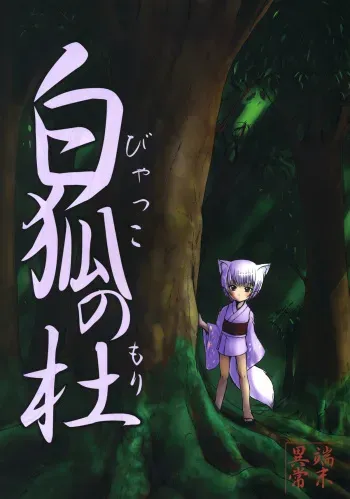 (C67) [Tanmatsu Ijou (BadHanD)] Byakko no Mori manga cover