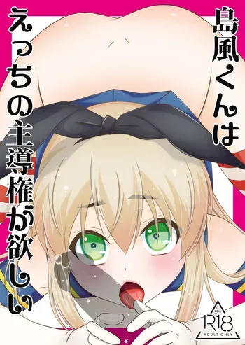 [Mariana Kaikou Kikaku (Mikami Hokuto)] Shimakaze-kun wa Ecchi no Shudouken ga Hoshii (Kantai Collection -KanColle-) [Digital] manga cover
