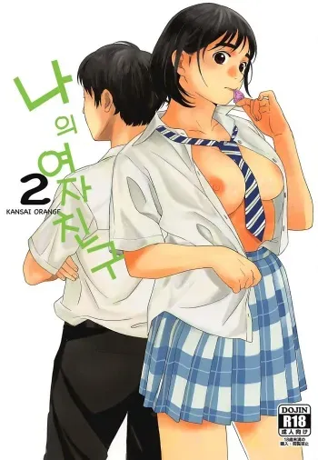 (COMIC1☆13) [Kansai Orange (Arai Kei)] Boku no Kanojo 2 | 나의 여자친구 2 (Fujiyama-san wa Shishunki) [Korean] manga cover