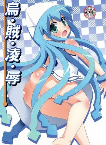 (C81) [Saihate-Kukan (Hino Hino)] i-ka-ryo-joku (Shinryaku! Ika Musume) manga cover