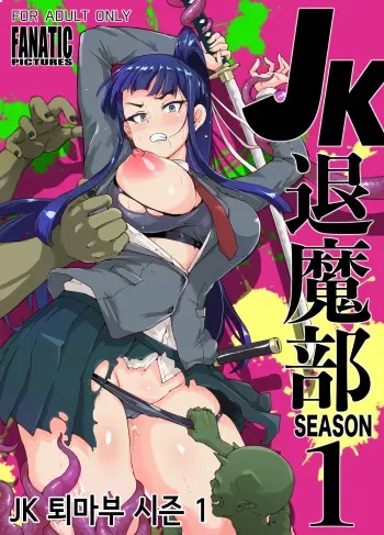 [Fan no Hitori] JK Taimabu Season 1 [Korean] manga cover