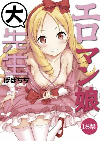 Eromanko Daisensei manga cover