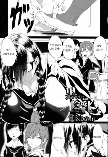 [Kloah] Kuro no Innyuu Ch. 2 (ANGEL Club 2015-04) [Korean] manga cover