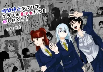 [Nenha] Jikan Teishi Appli de Class no Bishoujo-tachi o Okashitsukusu! manga cover