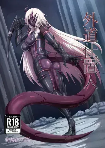 [Haitoku Kenkyuujo (Kuro Yoroi)] Gedou Shiokinin [Digital] manga cover