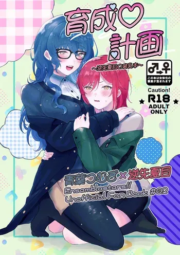 [Hoshikuzu Yuuran Hikou (Hanacha)] Ikusei Keikaku ~Gyaku-saki Natsume no Ikunyuu Hon~ (Ensemble Stars!) [Digital] manga cover