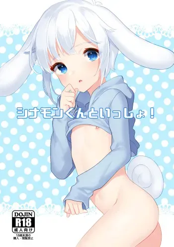 [Ichigoen (Sorano Suzume)] Cinnamon-kun to Issho! (Cinnamoroll) [Digital] manga cover