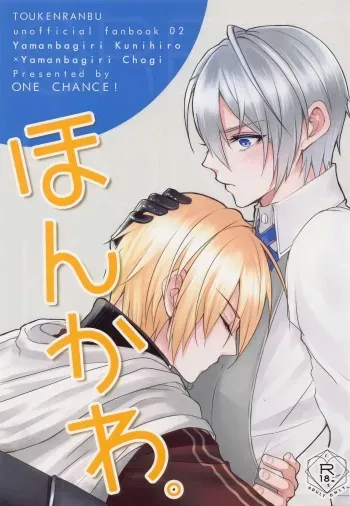 (Senka no Toki 38) [ONE CHANCE! (ONE Fujiko)] Honkawa. (Touken Ranbu) manga cover