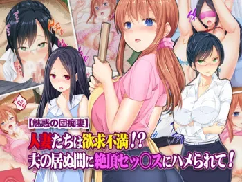 [Tiramisu] "Miwaku no Danchizuma" Hitozuma-tachi wa Yokkyuu Fuman!? Otto no Inu Ma ni Zecchou Sex ni Hamerarete! manga cover