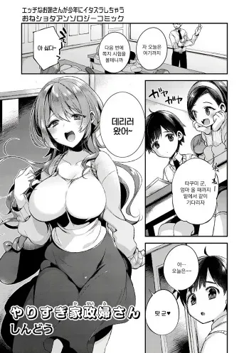 [Shindou] Yarisugi Kaseifu-san (Ecchi na Oneesan ga Shounen ni Itazura Shichau) [Korean] [Digital] manga cover