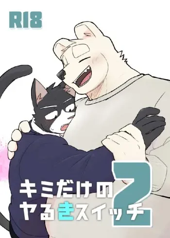 [Nicosando (Nico)] Kimi dake no Yaruki Switch 2 manga cover