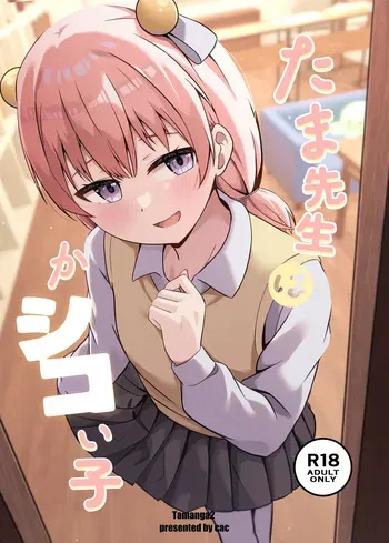 [Ooumihara no Saboten (cac)] Tama-sensei wa Kashikoi Ko [Digital] manga cover
