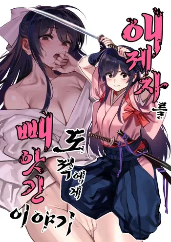 (C106) [Dokudami (Okita Ababa)] Manadeshi ga Touzoku ni Netorareta Hanashi | 애제자를 도적에게 빼앗긴 이야기 [Korean] manga cover