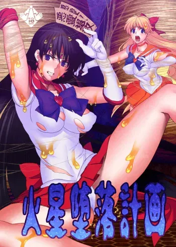 [Daraku Jiko Chousa Iinkai (Various)] Kasei Daraku Keikaku (Bishoujo Senshi Sailor Moon) [Digital] manga cover