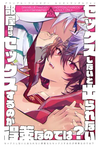 [k4m (k4m)] Sex Shinai to Derarenai Heya nara Sex suru no ga Tokusaku nano dewa? (Granblue Fantasy) [Digital] manga cover