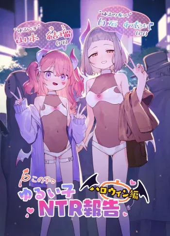 [Signal:Violet (Murasaki Shingou)] Yuruiko NTR Houkoku "Halloween Hen" | Loose Girl's NTR Report: Halloween Chapter [English] [Nonki] [Digital] manga cover