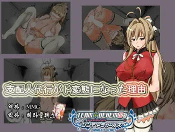 [Kyuujuukyuusuke] Shihainin Daikou ga Dohentai ni Natta Riyuu (Amagi Brilliant Park) [korean] manga cover
