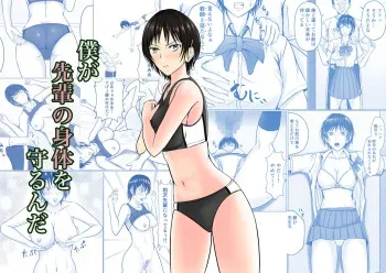 I Will Protect My Senior's Body manga cover