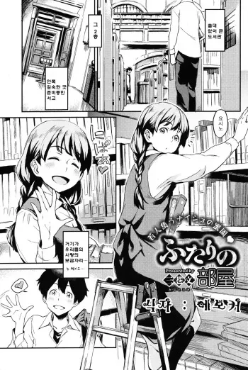 [Minato Fumi] Futari no Heya (COMIC HOTMiLK 2010-10) [Korean] [에보커] manga cover