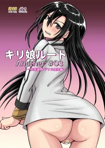 [Umari-ya (D-2)] Kiriko Route Another #03 ~Kairaku Choukyou Anal Kaihatsu Hen~ (Sword Art Online) manga cover