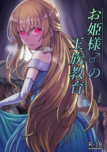 Ohime-sama ♂ no Ouzoku Kyouiku | Princess♂'s Royal Education manga cover