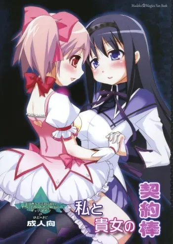 [Moon Night Kitten (Kouki Kuu)] Watashi to Anata no Keiyakubou (Puella Magi Madoka Magica) [English] [potocat] [Digital] manga cover
