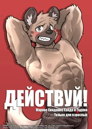 [KUMAK.COM (KUMAK)] ACTION! - Haida and Tadano's hot date | ДЕЙСТВУЙ! - Жаркое свидание Хайда и Танадо (Aggretsuko) [Russian] [Дядя Вова] [Complete] manga cover